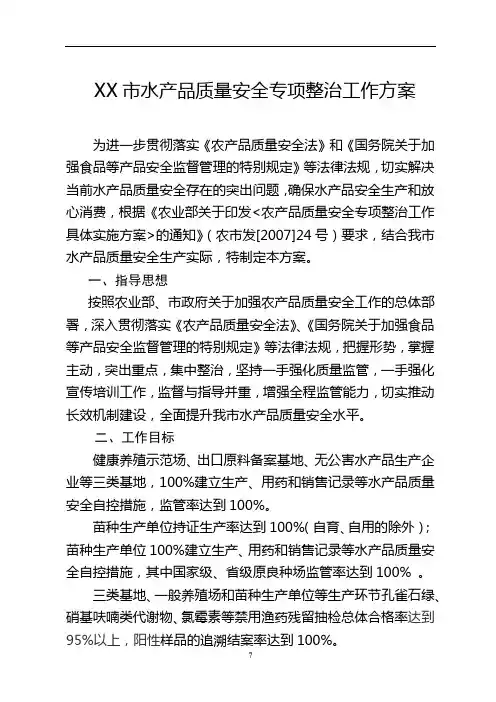 青岛市水产品质量安全专项整治工作方案【模板】