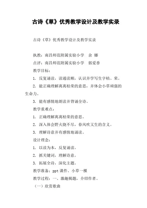 古诗《草》优秀教学设计及教学实录