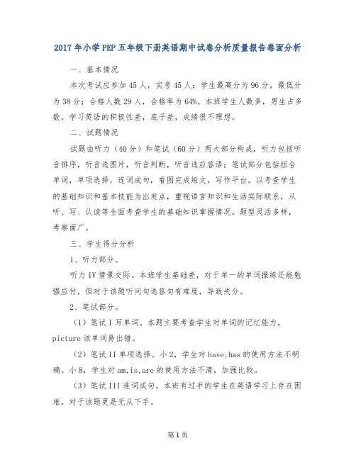 2017年小学PEP五年级下册英语期中试卷分析质量报告卷面分析