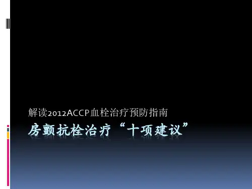 房颤抗栓治疗ACCP9