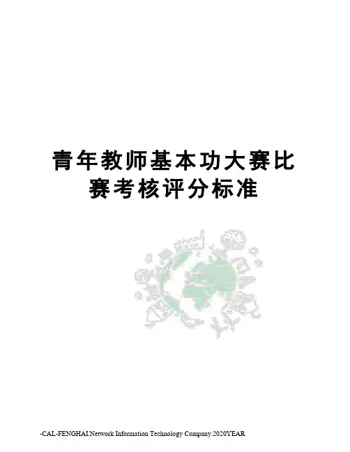 青年教师基本功大赛比赛考核评分标准