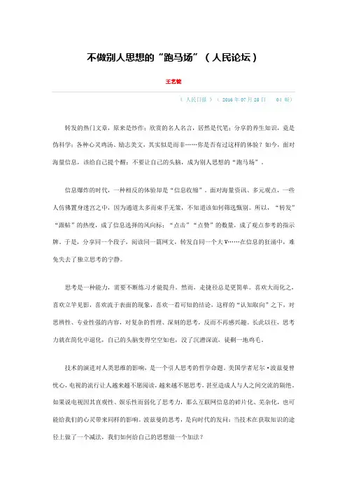 不做别人思想的“跑马场”(人民论坛)