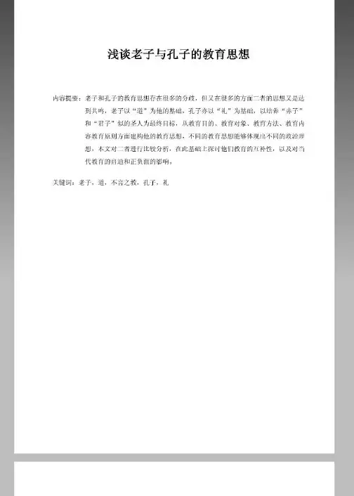 浅谈老子与孔子的教育思想