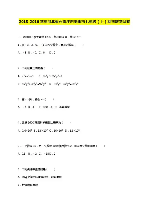 石家庄市辛集市2015-2016年七年级上期末数学试卷含答案解析