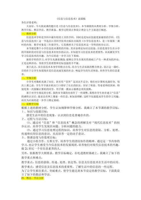 《信息与信息技术》说课稿 2