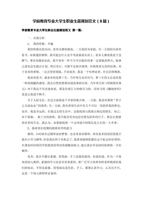 学前教育专业大学生职业生涯规划范文
