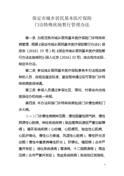 保定市城乡居民医保门诊特殊疾病管理办法