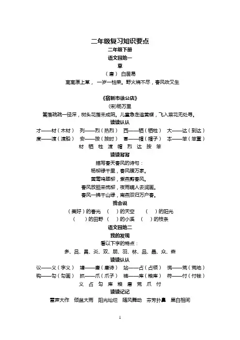 人教版小学二年级下册语文各课知识点汇总1[1]