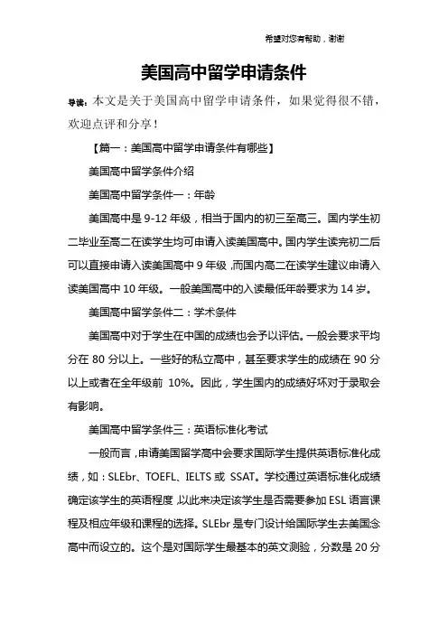 美国高中留学申请条件