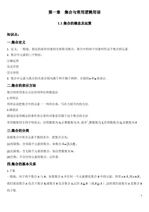 高三一轮复习集合与常用逻辑讲义加解析