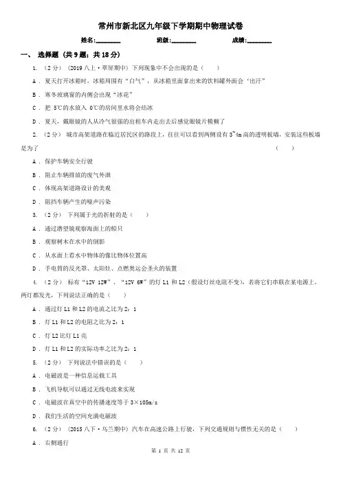 常州市新北区九年级下学期期中物理试卷 