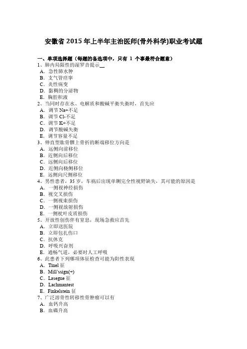 安徽省2015年上半年主治医师(骨外科学)职业考试题