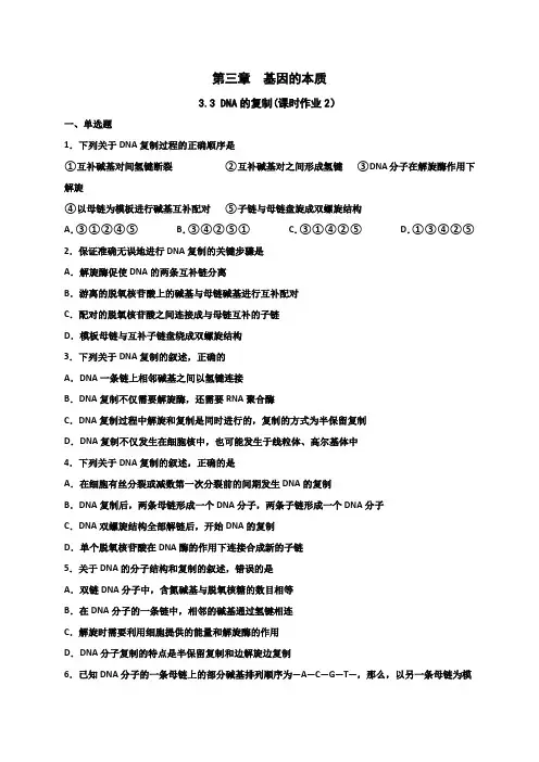 高中生物必修二 遗传与进化-高中必修2-第3章第3节DNA分子的复制-练习题