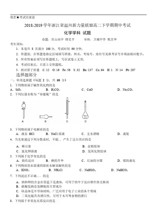 2018-2019学年浙江省温州新力量联盟高二下学期期中考试化学试题