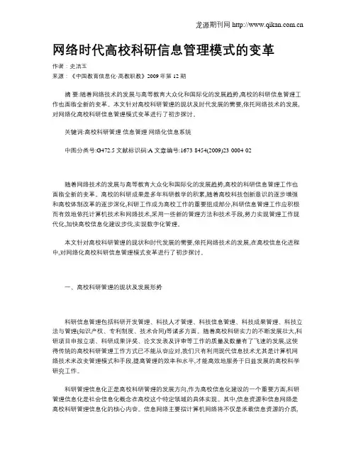 网络时代高校科研信息管理模式的变革