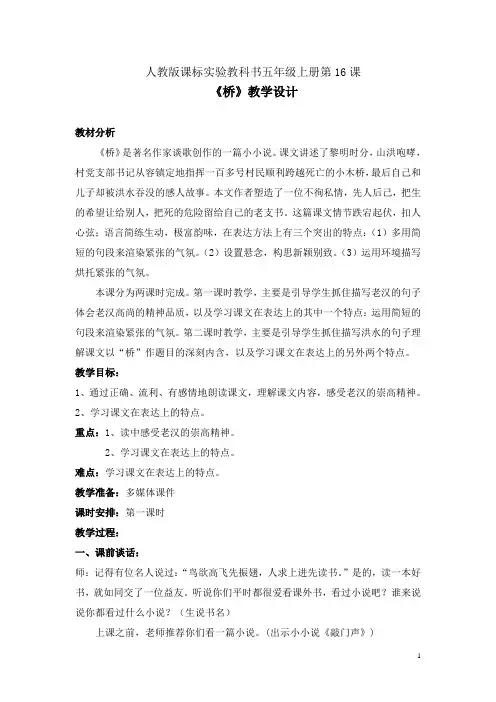 人教版小学语文五年级下册《16桥》公开课教学设计_8