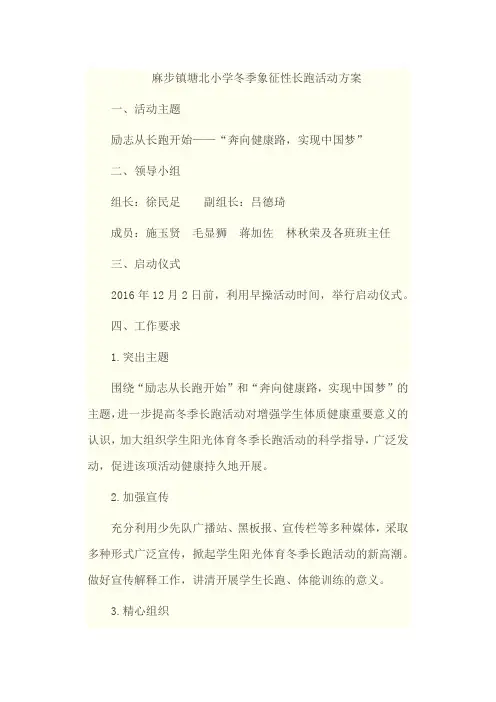 麻步镇塘北小学冬季象征性长跑活动方案