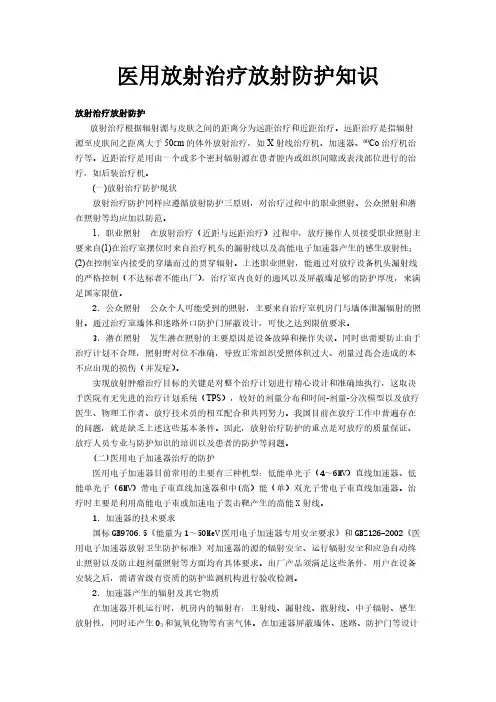 放射治疗与防护