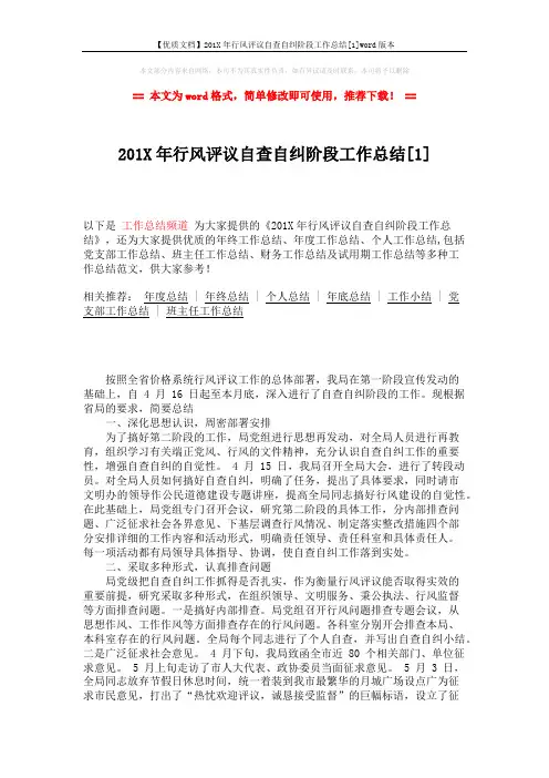 【优质文档】201X年行风评议自查自纠阶段工作总结[1]word版本 (4页)