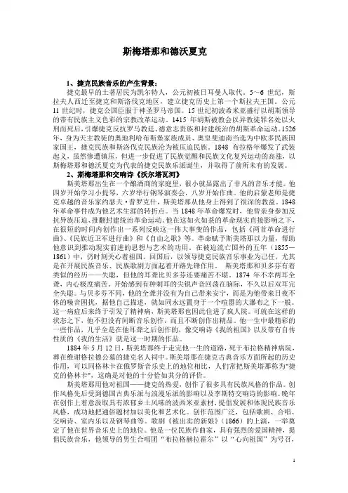 斯梅塔那和德沃夏克
