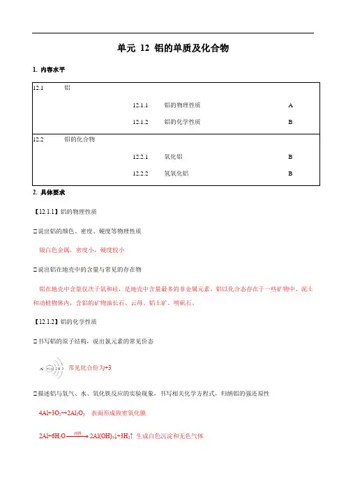2018上海化学等级考教学基本要求解读-单元12_铝的单质及化合物