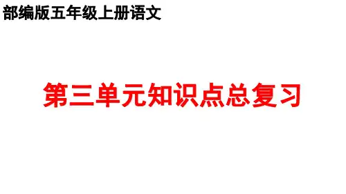 部编版五年级上册语文第三单元知识点复习课件2