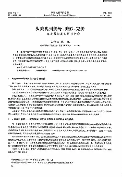 从美观到美好、美妙、完美——也谈数学美与课堂教学