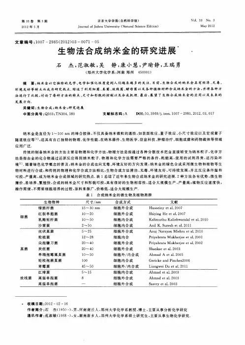 生物法合成纳米金的研究进愿