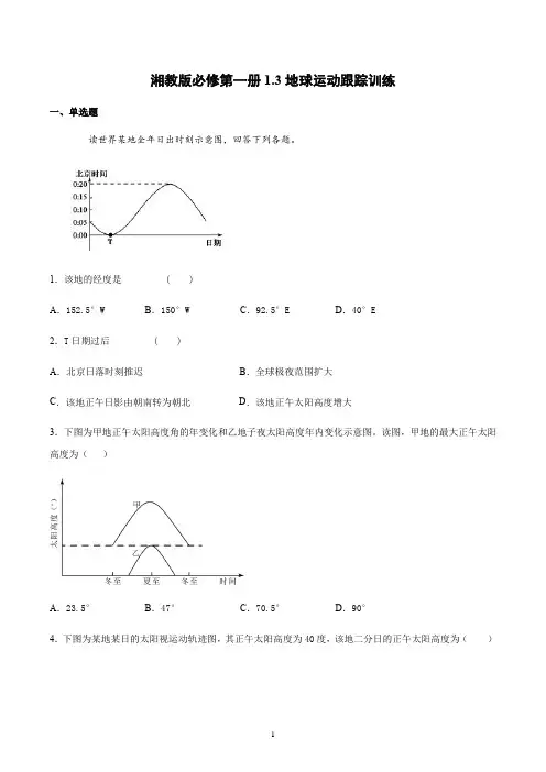 新教材湘教版地理必修一1.3地球运动跟踪训练含答案