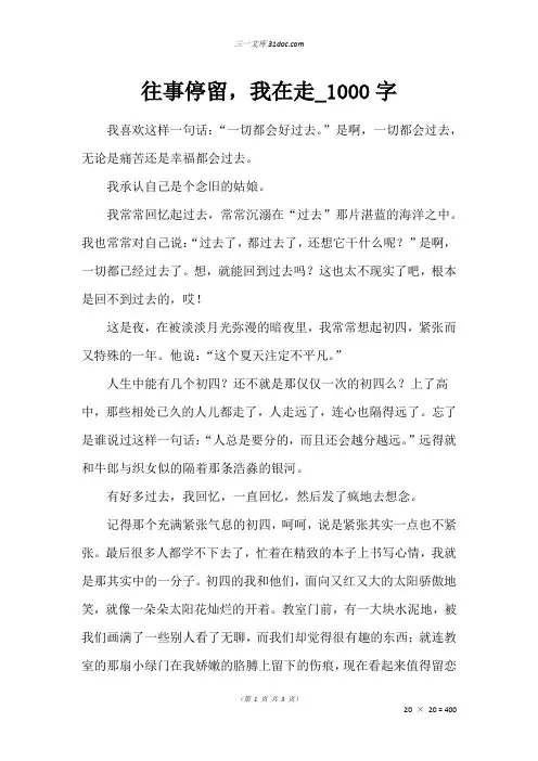 高二写人作文：往事停留,我在走_1000字