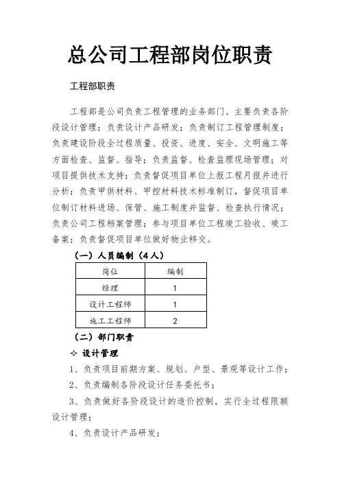 总公司工程部岗位职责