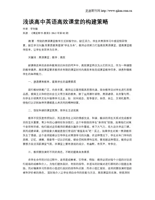 浅谈高中英语高效课堂的构建策略