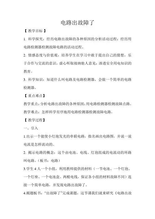 四年级下册科学教案电路出故障了教科版 (7)