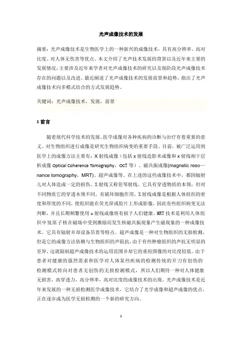 光声成像技术