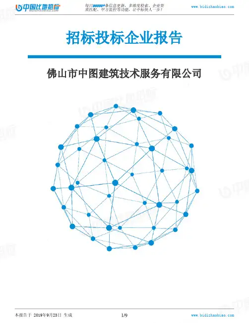 佛山市中图建筑技术服务有限公司_中标190923