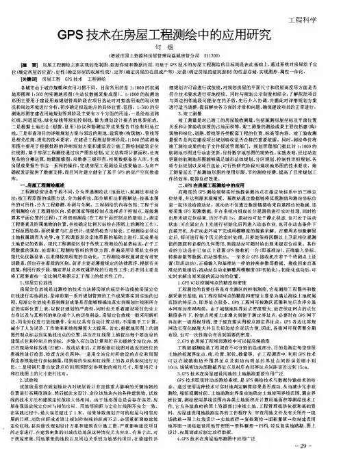 GPS技术在房屋工程测绘中的应用研究
