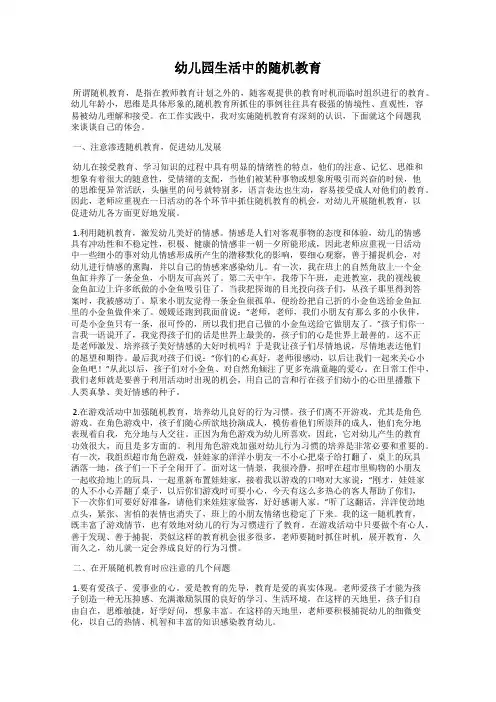 幼儿园生活中的随机教育