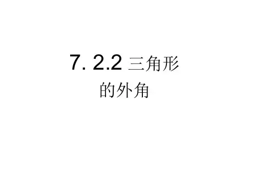 三角形的外角PPT课件