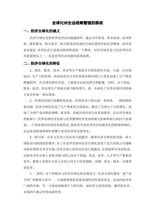 全球化对企业战略管理的挑战