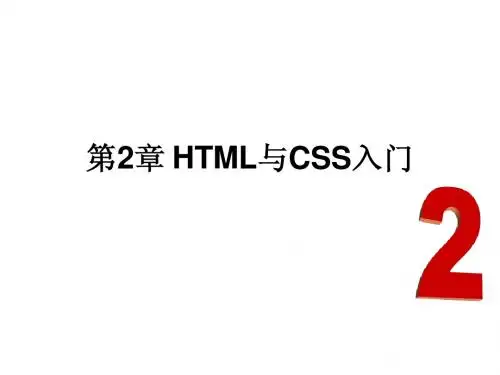 第2章HTML与CSS入门