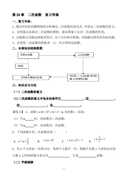 第26章 二次函数 复习学案