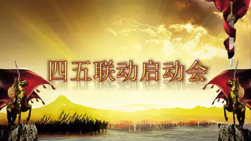 四五联动启动