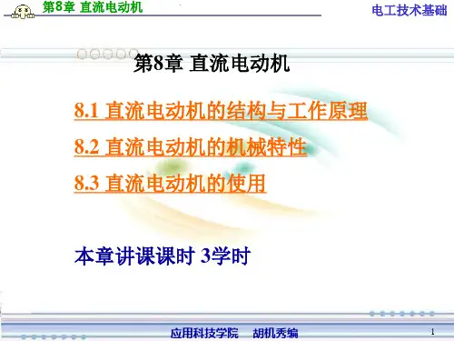 第八章直流电动机
