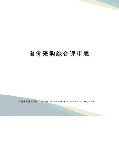 询价采购综合评审表