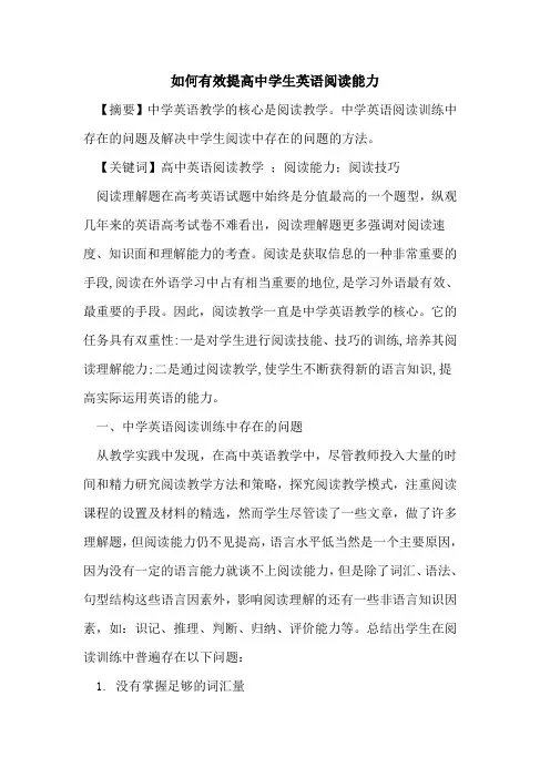 如何有效提高中学生英语阅读能力论文