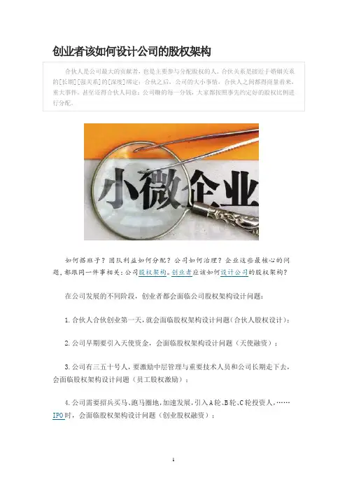 创业者该如何设计公司的股权架构