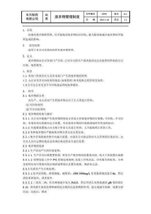 废弃物管理制度