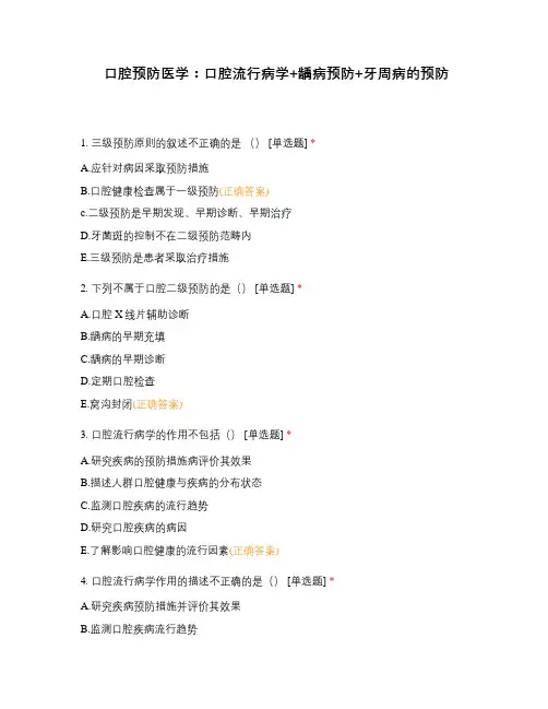 口腔预防医学：口腔流行病学+龋病预防+牙周病的预防