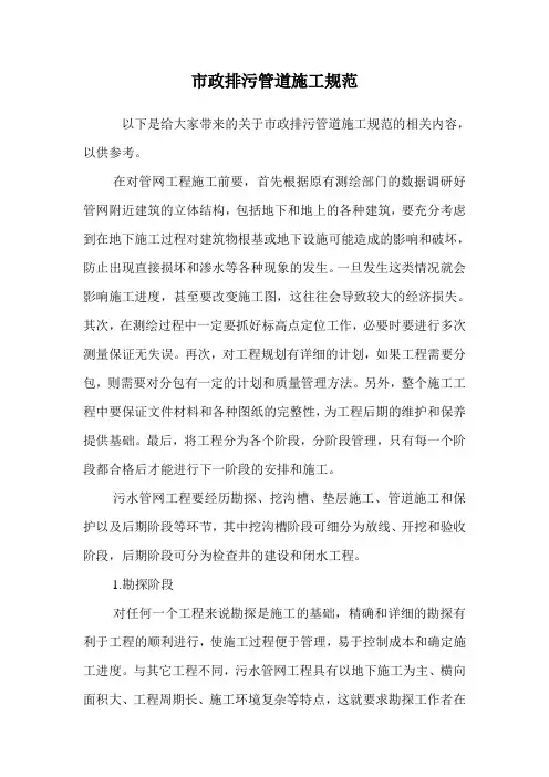 市政排污管道施工规范.doc