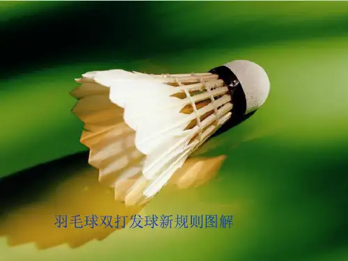 羽毛球双打新规则简易图解